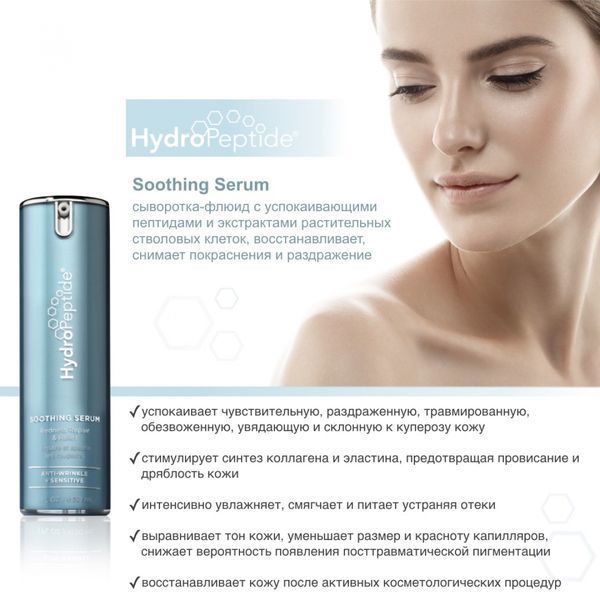 Заспокійлива сироватка HydroPeptide Soothing Serum 30mL