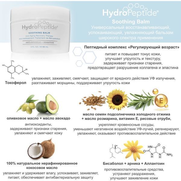 Поживний відновлюючий крем-бальзам HydroPeptide Soothing Balm 88mL