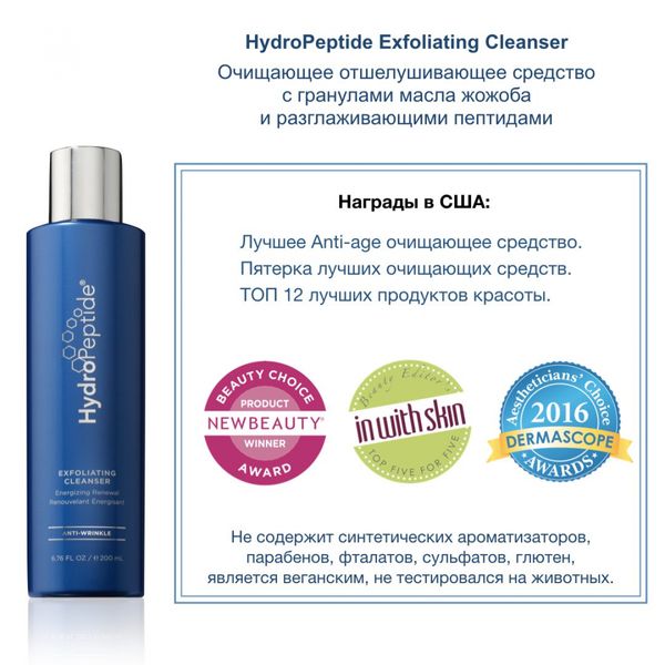 Очищуючий відлущуючий засіб HydroPeptide Exfoliating Cleanser 200mL